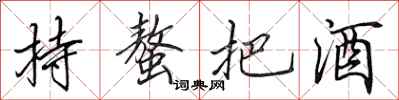 田英章持螯把酒行書怎么寫