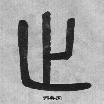 吳大澂李公廟碑中止的寫法