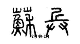 曾慶福蘇兵篆書個性簽名怎么寫