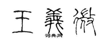 陳聲遠王義微篆書個性簽名怎么寫