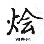 駱恆光寫的硬筆楷書燴