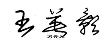 朱錫榮王英影草書個性簽名怎么寫