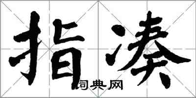 翁闓運指湊楷書怎么寫