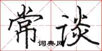 駱恆光常談楷書怎么寫