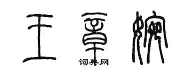 陳墨王章婉篆書個性簽名怎么寫