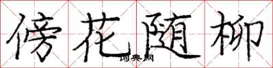 龐中華傍花隨柳楷書怎么寫