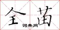 黃華生全苗楷書怎么寫
