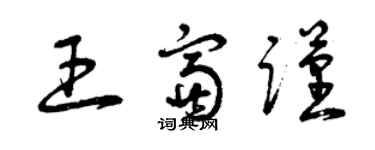 曾慶福王富謹草書個性簽名怎么寫