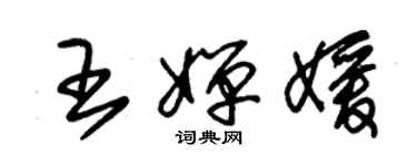 朱錫榮王嬋媛草書個性簽名怎么寫