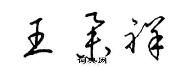 梁錦英王舉祥草書個性簽名怎么寫