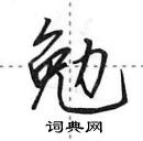 田英章寫的硬筆行書勉