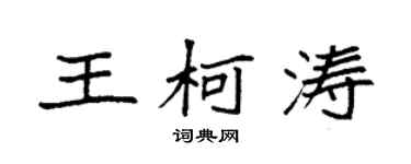 袁強王柯濤楷書個性簽名怎么寫