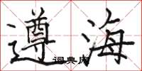 駱恆光遵海楷書怎么寫