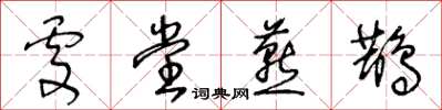 王冬齡處堂燕鵲草書怎么寫