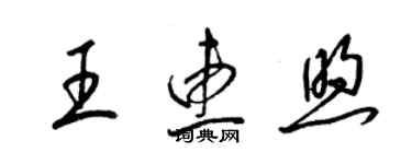 梁錦英王惠煦草書個性簽名怎么寫