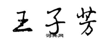 曾慶福王子芳行書個性簽名怎么寫