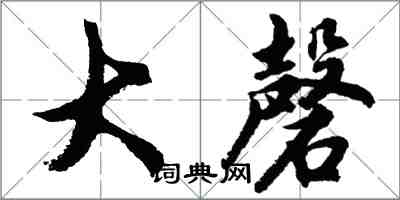 胡問遂大磬行書怎么寫