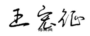 曾慶福王宏征草書個性簽名怎么寫