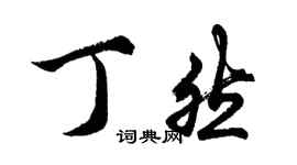 胡問遂丁然行書個性簽名怎么寫