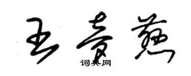 朱錫榮王夢慈草書個性簽名怎么寫