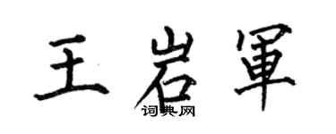 何伯昌王岩軍楷書個性簽名怎么寫