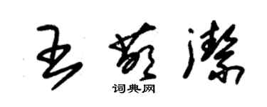 朱錫榮王萌潔草書個性簽名怎么寫