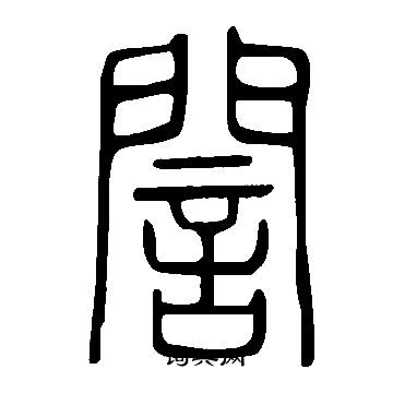 說文解字寫的誾