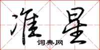 荊霄鵬準星行書怎么寫