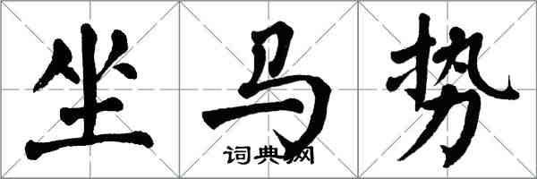 翁闓運坐馬勢楷書怎么寫