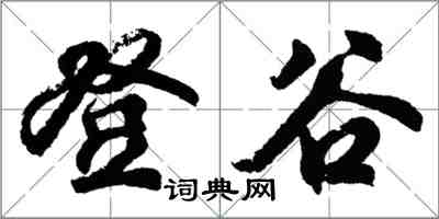 胡問遂登谷行書怎么寫