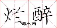 黃華生爛醉楷書怎么寫
