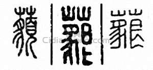 “藐　邈”篆刻印章