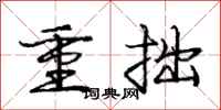 龐中華重拙行書怎么寫