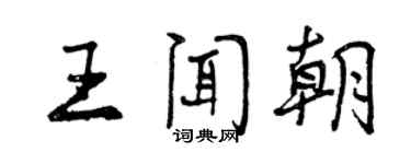 曾慶福王聞朝行書個性簽名怎么寫