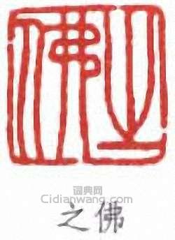 陳之佛的篆刻印章之佛