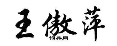 胡問遂王傲萍行書個性簽名怎么寫