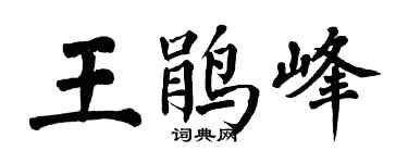 翁闓運王鵑峰楷書個性簽名怎么寫