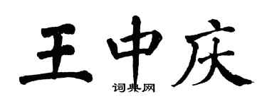 翁闓運王中慶楷書個性簽名怎么寫
