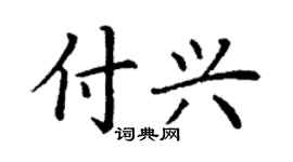 丁謙付興楷書個性簽名怎么寫