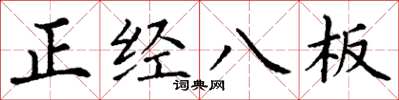 丁謙正經八板楷書怎么寫