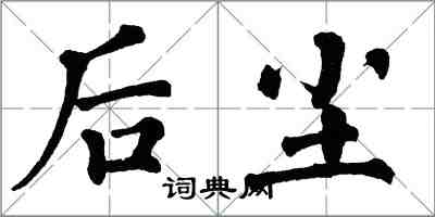 翁闓運後塵楷書怎么寫