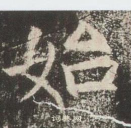 高湛墓誌寫的始