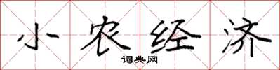 袁強小農經濟楷書怎么寫