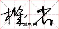 王冬齡機省草書怎么寫