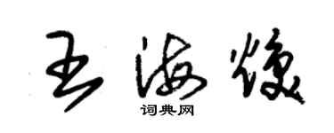 朱錫榮王海煥草書個性簽名怎么寫