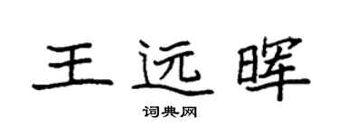 袁強王遠暉楷書個性簽名怎么寫