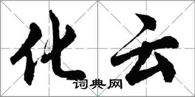 胡問遂化雲行書怎么寫