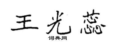 袁強王光蕊楷書個性簽名怎么寫