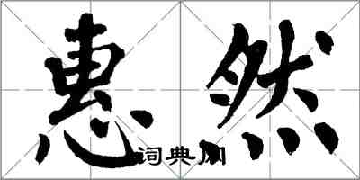 翁闓運惠然楷書怎么寫