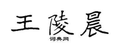 袁強王陵晨楷書個性簽名怎么寫